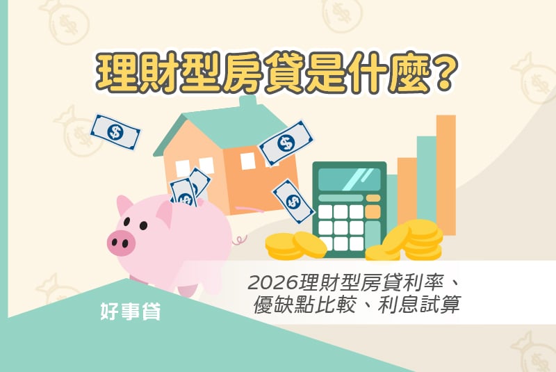 理財型房貸是什麼？2026理財型房貸利率、優缺點比較、利息試算