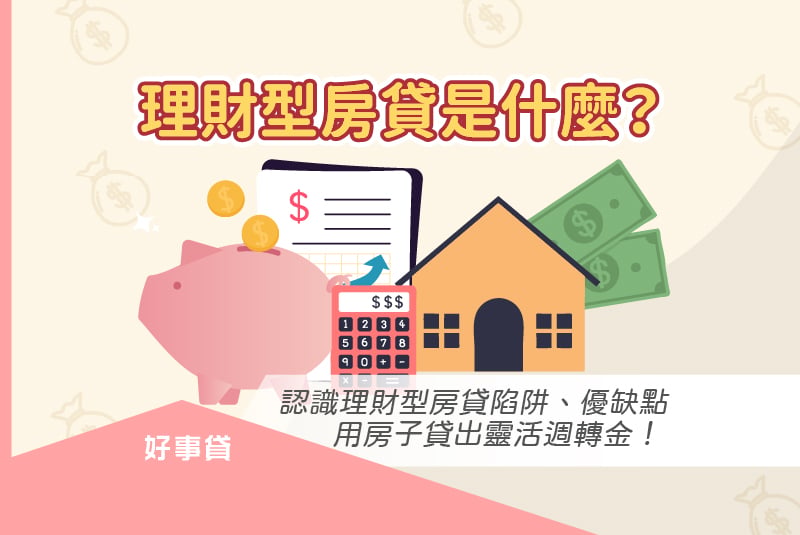 理財型房貸是什麼？認識理財型房貸陷阱、優缺點，用房子貸出靈活週轉金！