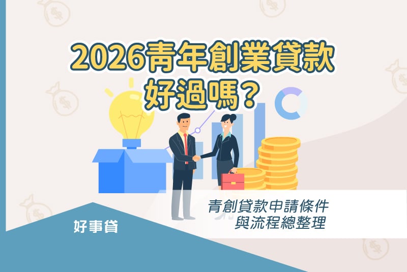 2026青年創業貸款好過嗎？青創貸款申請條件與流程總整理