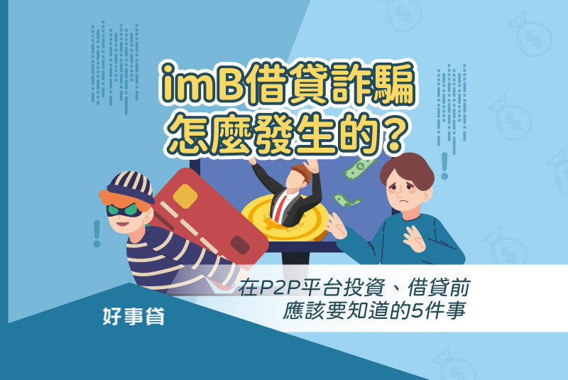 imB借貸詐騙怎麼發生的？在P2P平台投資、借貸前應該要知道的5件事