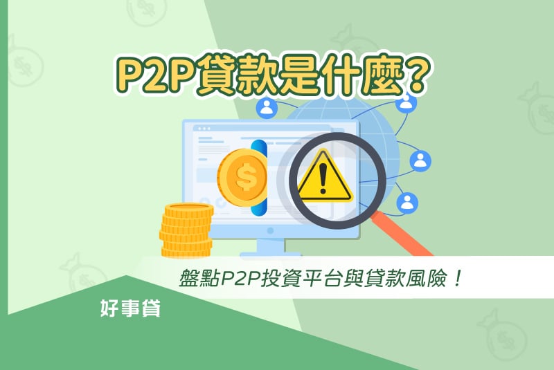 盤點p2p投資平台與貸款風險！
