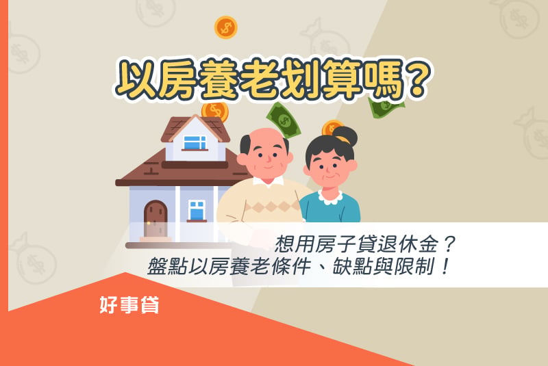 以房養老划算嗎？想用房子貸退休金？盤點以房養老條件、缺點與限制！