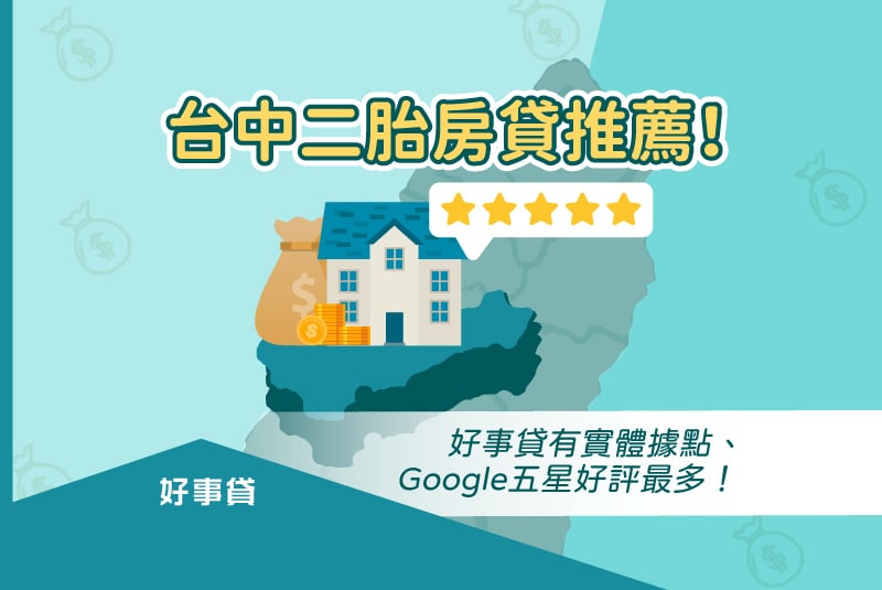 台中二胎房貸推薦！ 好事貸有實體據點、google五星好評最多！