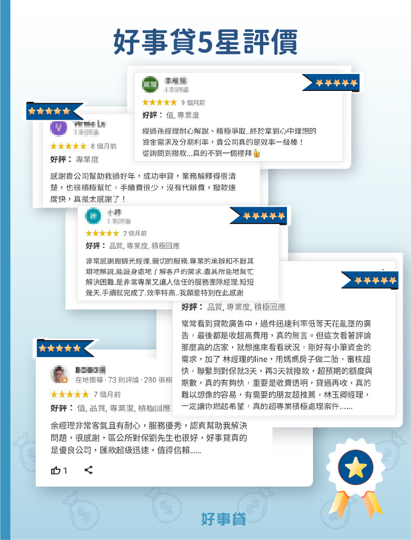 好事貸5星評價傲視同業。
