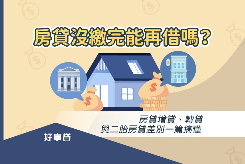 房貸沒繳完能再借嗎？房貸增貸、轉貸與二胎房貸差別一篇搞懂
