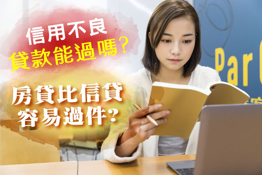 信用不良瑕疵可以貸款嗎 機車貸款 房屋貸款還有機會嗎 好事貸