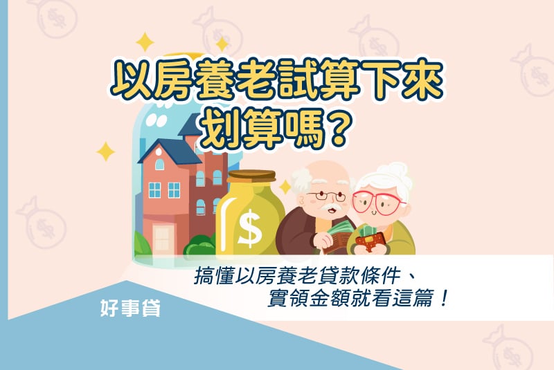 以房養老是近年來新興的貸款模式，主打銀髮族也能透過抵押房產，每月獲取養老金，獨立生活。本溫將介紹以房養老貸款的條件、實領金額，協助你判斷以房養老是否划算。