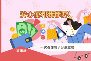 安心便利我都要！一次看懂無卡分期風險