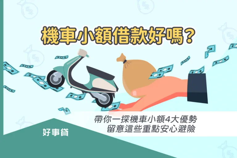 想要透過機車取得額外資金有什麼需要注意的嗎？本文從機車小額借款優勢與注意事項帶你了解機車小額借款好嗎？