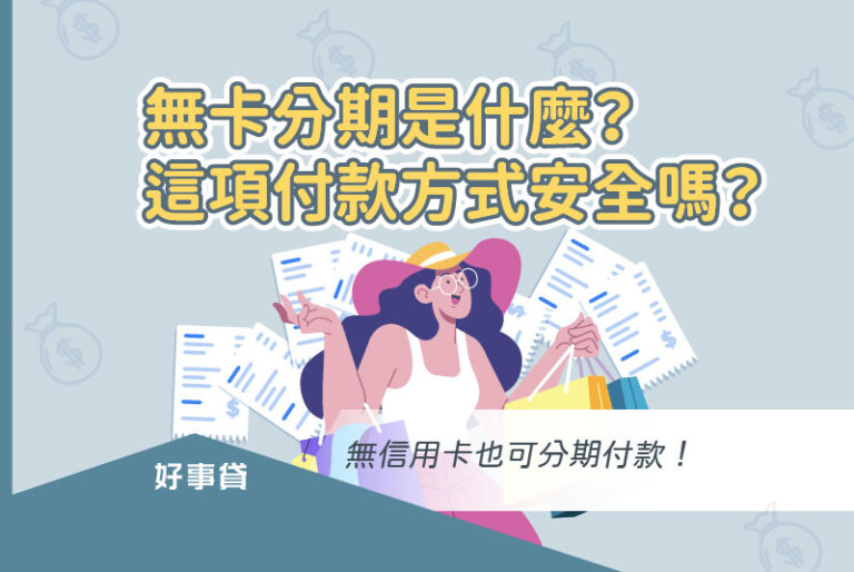 無卡分期是什麼？這項付款方式安全嗎