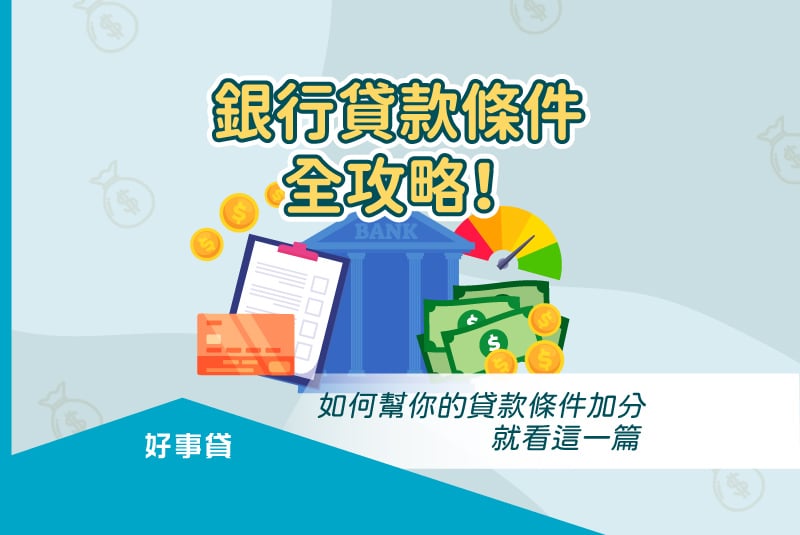 銀行貸款條件全攻略！ 要幫貸款條件加分，就看這一篇。
