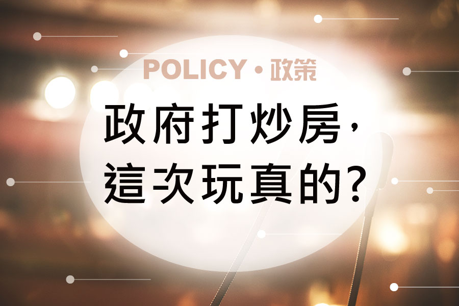 政府打炒房 這次玩真的 行政院 央行 財政部 國稅局 金管會 內政部聯手打炒房 政府政策與措施總盤點好事貸