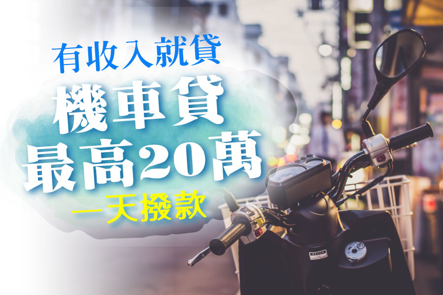 2021年 機車借款是什麼 有機車貸款推薦的嗎 申辦前你要知道的8個注意事項 詹姆士理財生活日記 痞客邦