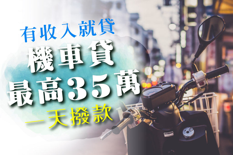 申請機車貸款最高額度35萬 一天流程就能拿錢 不限小白條件有收入就可貸 好事貸