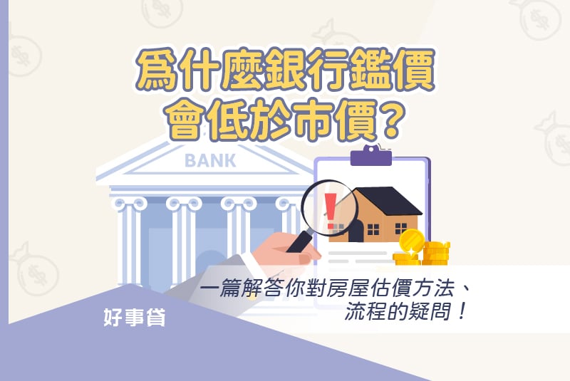 銀行房屋估價方法與鑑價流程，與房屋估價低於市價的原因