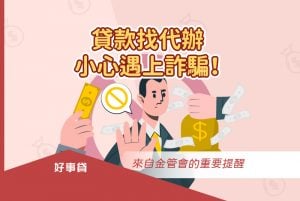 來自金管會的提醒：貸款找代辦，小心遇上詐騙！