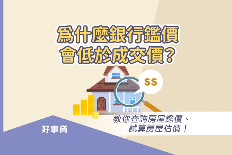 為什麼銀行鑑價會低於成交價？教你查詢房屋鑑價、試算房屋估價！