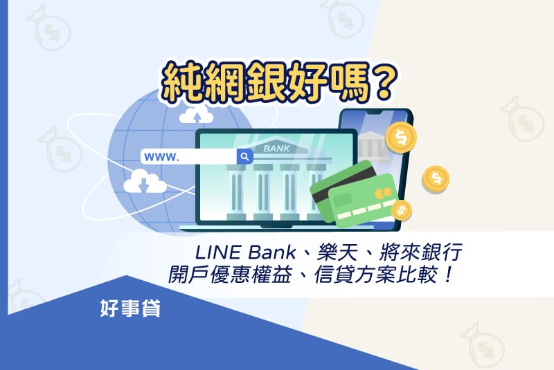 3大純網銀line bank、樂天、將來銀行開戶優惠權益、信貸方案比較