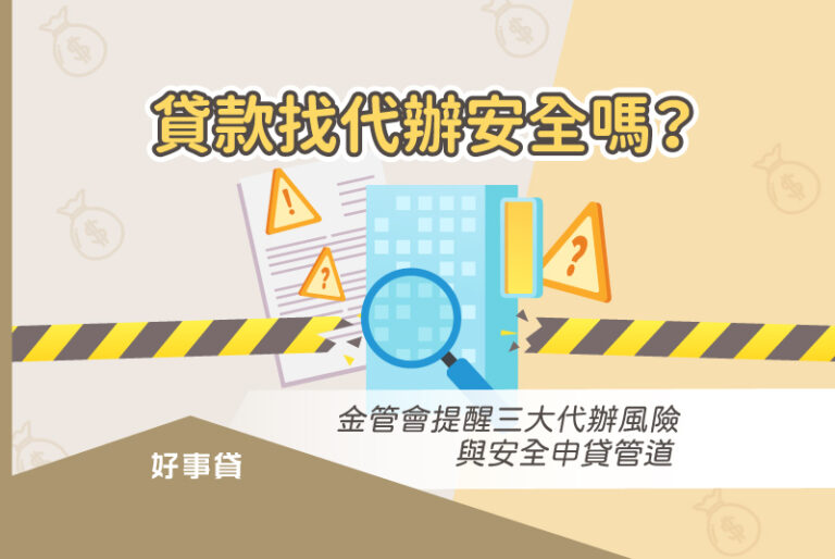 金管會提醒：貸款找代辦，小心遇上詐騙！