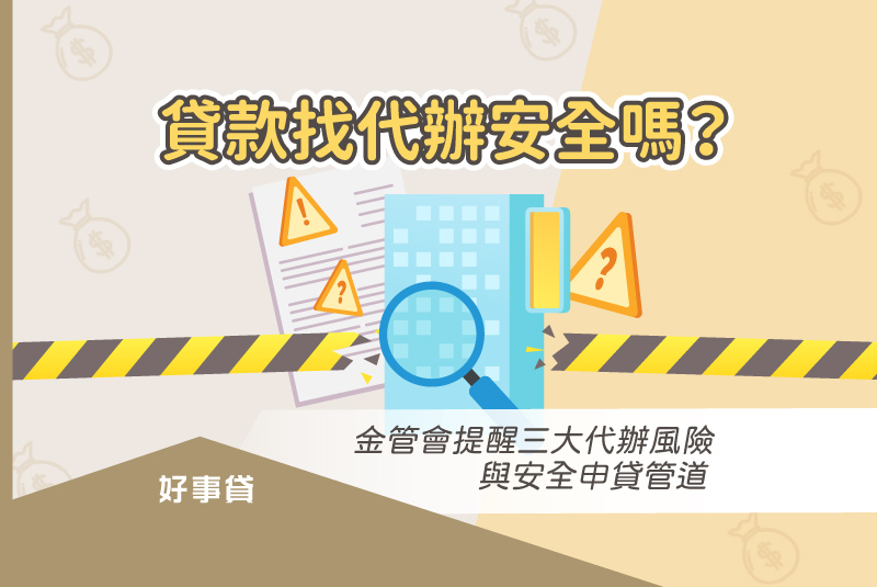 金管會提醒：貸款找代辦，小心遇上詐騙！