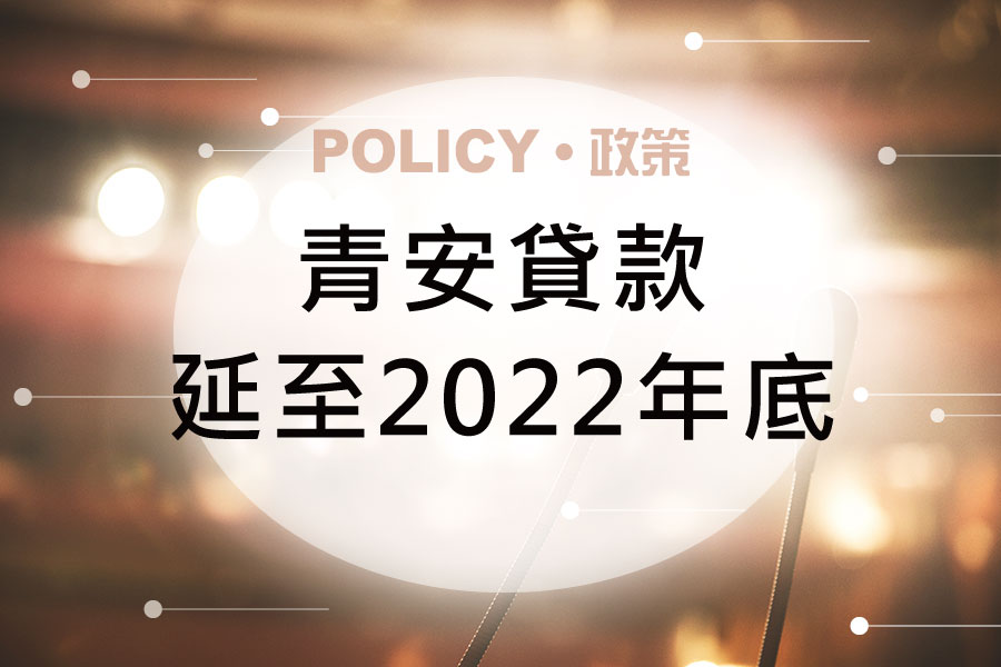 青安貸款延至2022年