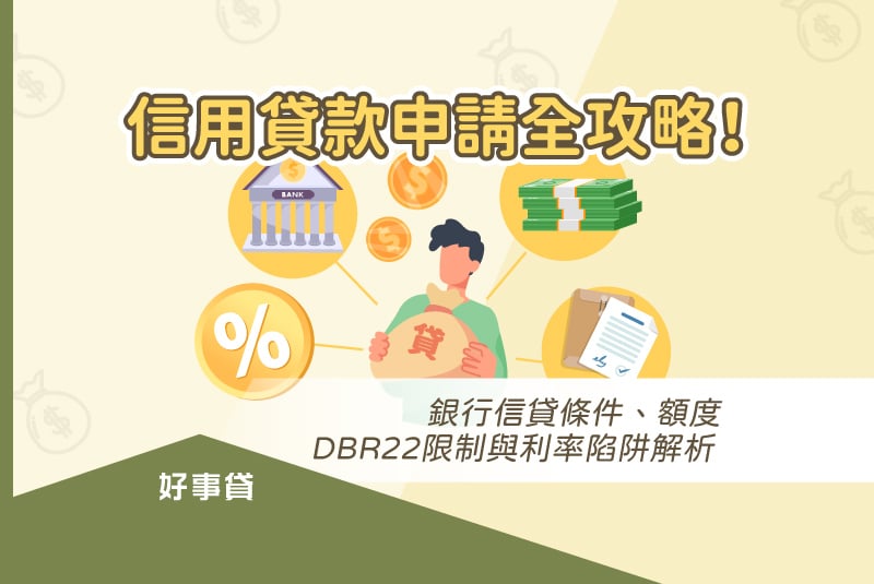 信用貸款申請全攻略！銀行信貸條件、額度 dbr22 限制與利率陷阱解析。
