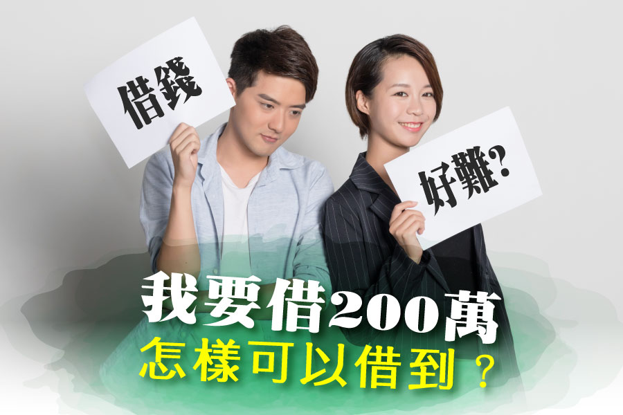 我要借200萬，怎樣可以借到200萬？