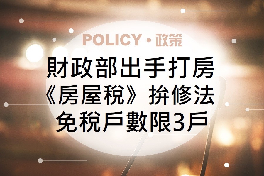 政府打房再出招！房屋免稅排除法人、個人限3戶