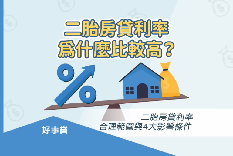 二胎房貸的利率為什麼比較高？看完二胎怎麼來的你就懂。