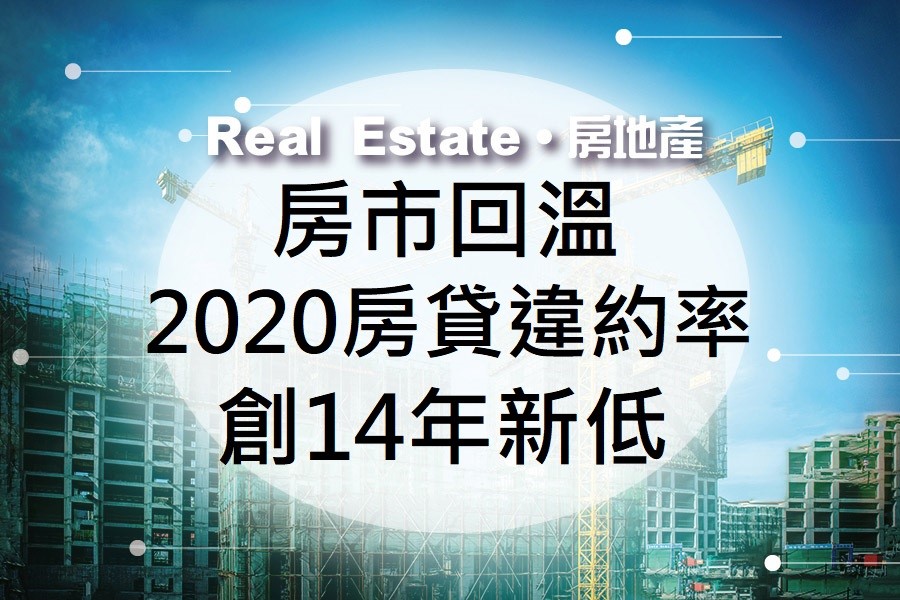 房地產景氣回溫！2020房貸違約率創14年新低