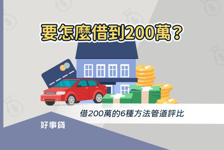 借200萬的6種方法管道評比