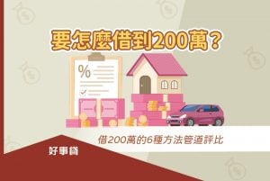 要怎麼借到200萬？借200萬的6種方法 : 親戚朋友、信貸、房屋轉增貸、汽車貸款、二胎房貸。