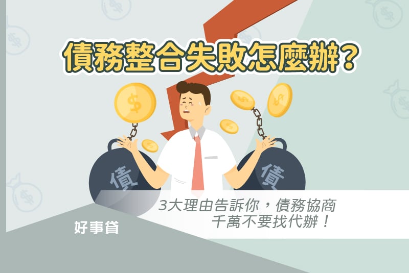 債務整合失敗後，債務協商千萬不要找代辦！