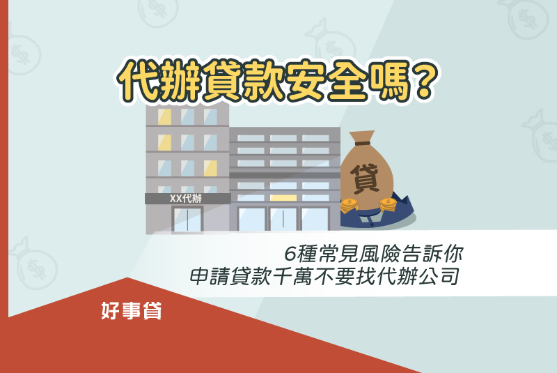 代辦貸款6種常見風險告訴你，申請貸款千萬不要找代辦公司。
