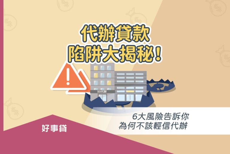 代辦貸款陷阱大揭秘！6大風險告訴你為何不該輕信代辦
