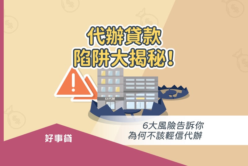 代辦貸款陷阱大揭秘！6大風險告訴你為何不該輕信代辦