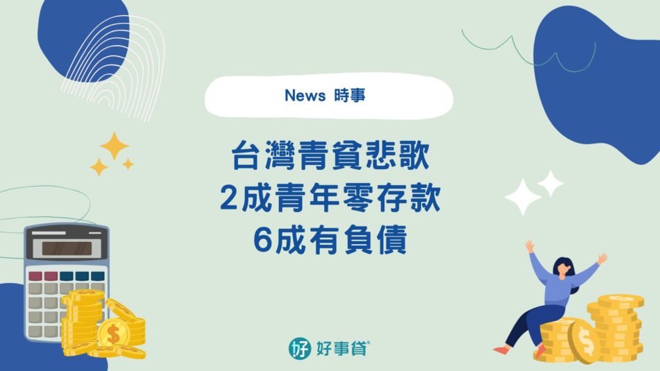 台灣青貧悲歌…2成青年零存款、6成有負債 1