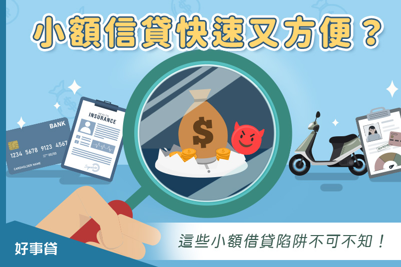 小額信貸快速又方便？