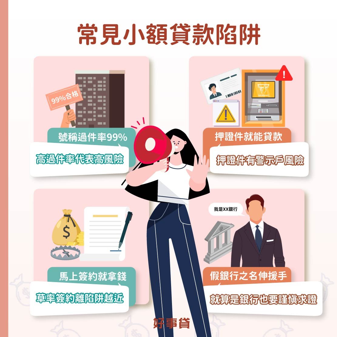 小額貸款陷阱常見類型整理 : 高過件率、押證件辦貸款、馬上簽約拿錢、假裝銀行可股票代墊。