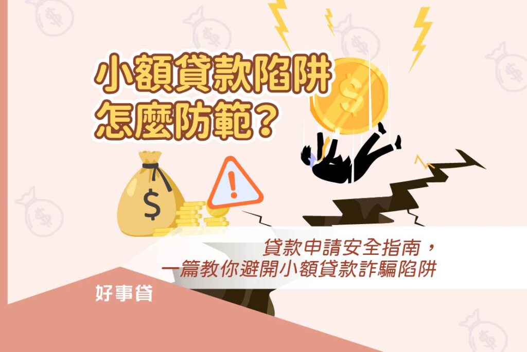 小額貸款陷阱怎麼防範？