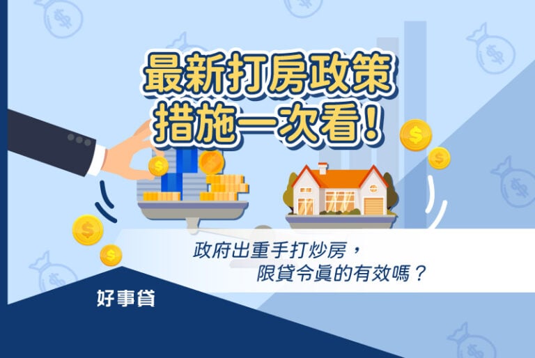 央行宣布結束升息循環，利率持平同時卻祭出新的選擇性信用管制措施，針對自然人特定地區第2戶購屋貸款做出新的緊縮政策。本文將介紹政府打炒房政策有哪些？