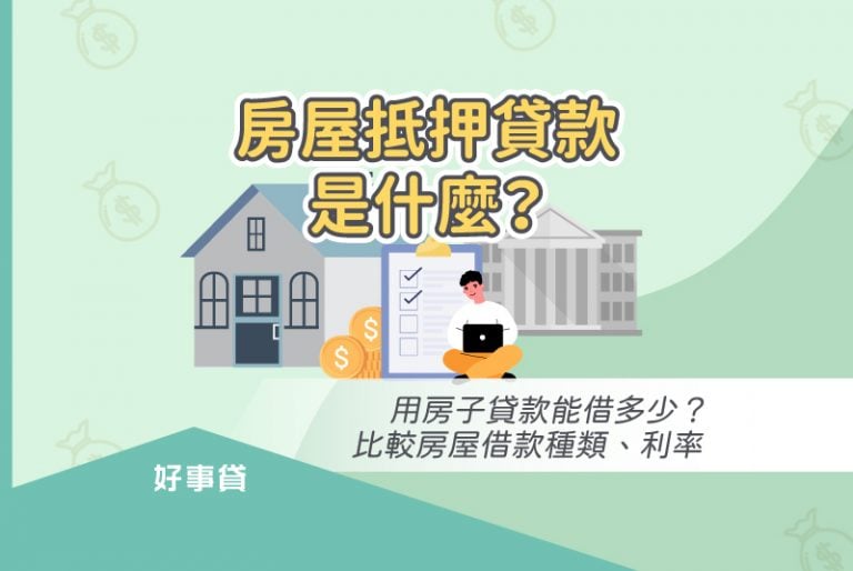 房屋抵押貸款，是以房屋作為擔保品來取得貸款，有助於資金周轉、投資理財等用途。本文對房屋抵押貸款進行了各種說明，包括抵押對房屋的影響、各種房屋抵押貸款種類，以及額度、利率比較。