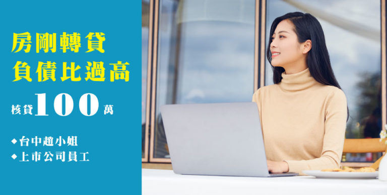 台中二胎房貸整合負債,降低月付金好輕鬆