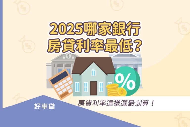 2025最低銀行房貸利率整理，告訴你房貸利率種類怎麼選最划算