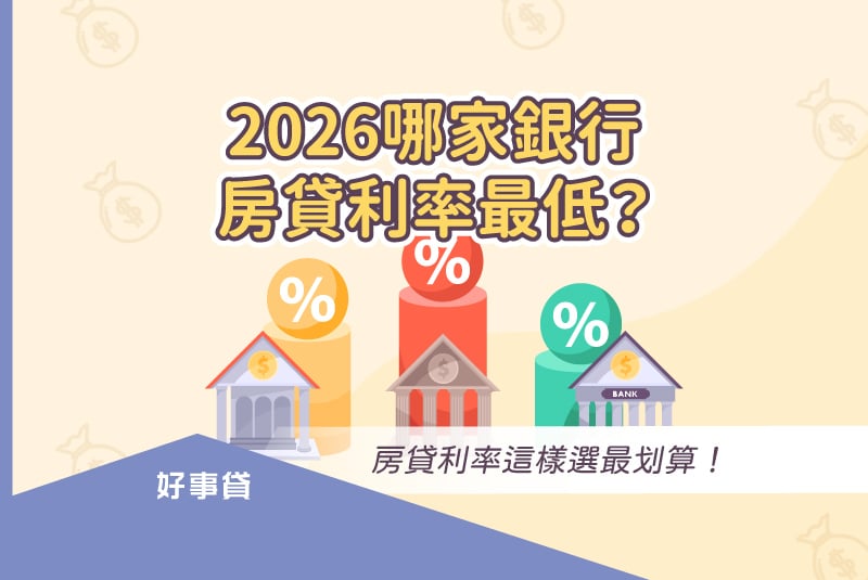 2026最低銀行房貸利率整理，告訴你房貸利率種類怎麼選最划算