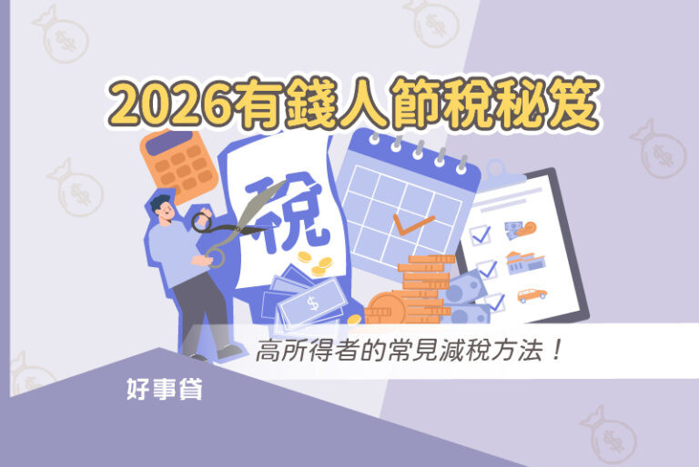2026有錢人節稅秘笈，高所得者的常見減稅方法！