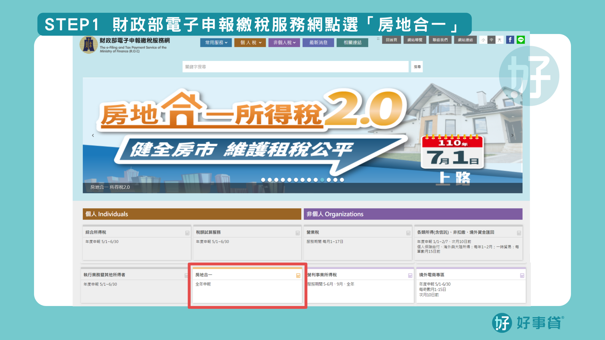 房地合一稅申辦步驟step1：財政部電子申報繳稅服務網點選「房地合一」。
