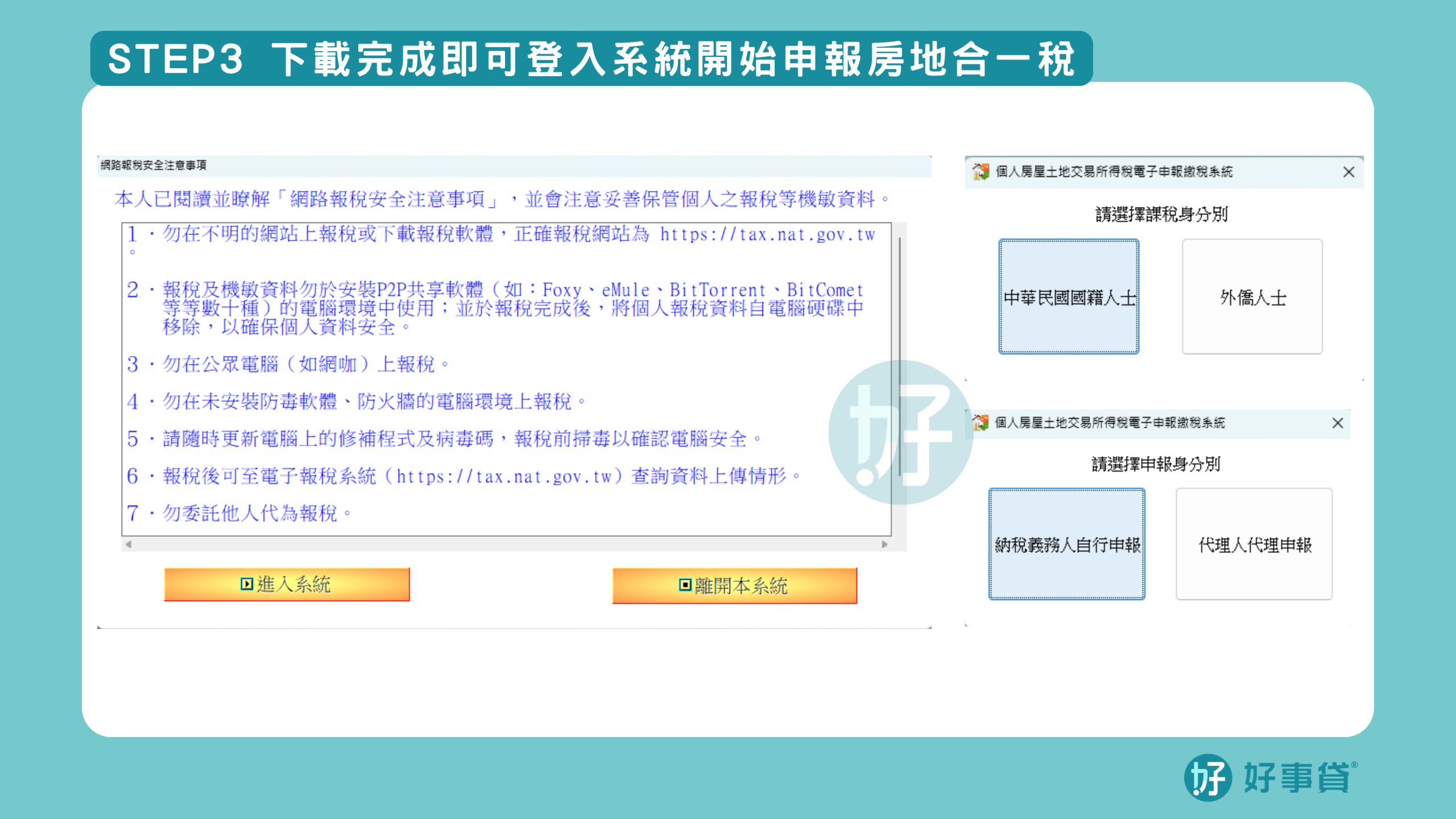 房地合一稅申辦步驟step3：下載完成即可登入系統開始申報房地合一稅。