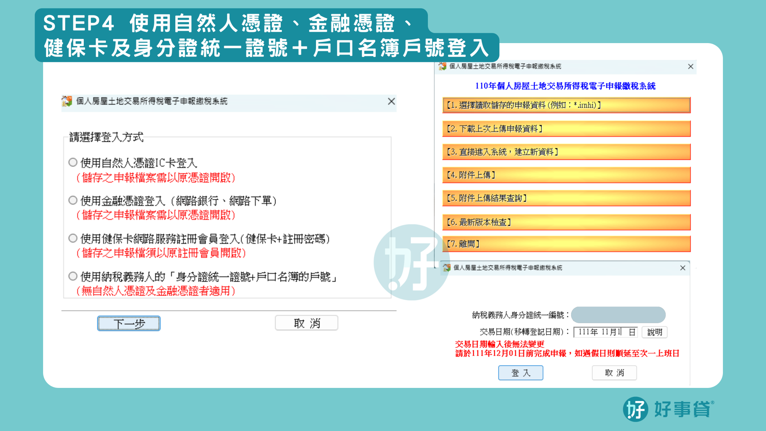 房地合一稅申辦步驟step4：使用自然人憑證或金融憑證或健保卡或身分證統一證號加戶口名簿戶號登入。