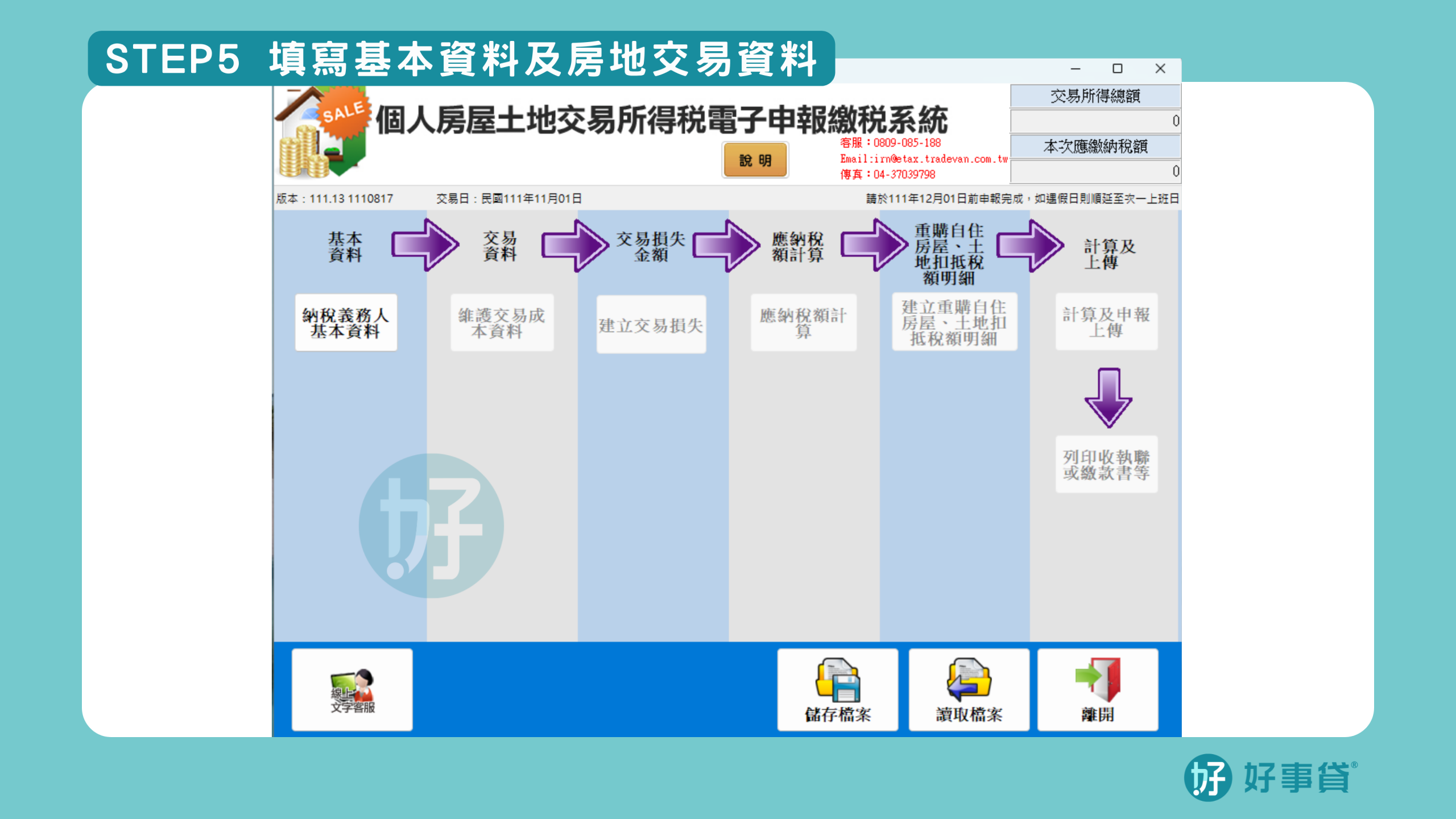 房地合一稅申辦步驟step5：填寫基本資料及房地交易資料。